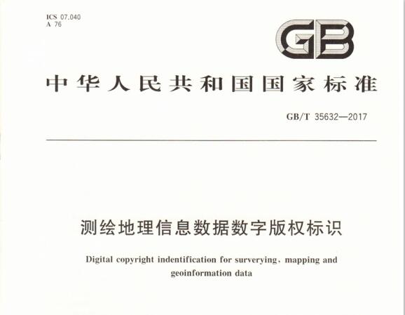 國(guó)家標(biāo)準(zhǔn)化管理委員會(huì)正式頒布我司參與制定國(guó)家標(biāo)準(zhǔn)：《測(cè)繪地理信息數(shù)據(jù)數(shù)字版權(quán)標(biāo)識(shí)》