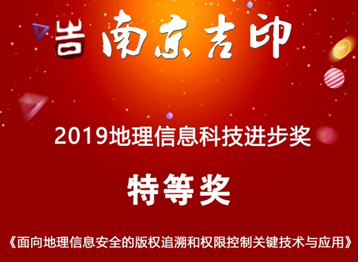 南京吉印榮獲《2019地理信息科技進(jìn)步獎(jiǎng)》特等獎(jiǎng)